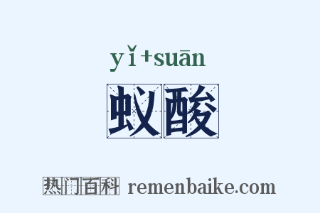 蚁酸是什么意思的图片